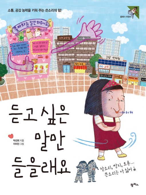 Cover image for 듣고 싶은 말만 들을래요 소통, 공감 능력을 키워 주는 쓴소리의 힘!